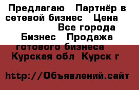 Предлагаю : Партнёр в сетевой бизнес › Цена ­ 1 500 000 - Все города Бизнес » Продажа готового бизнеса   . Курская обл.,Курск г.